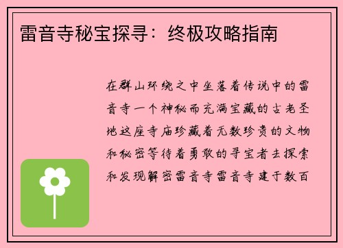 雷音寺秘宝探寻：终极攻略指南