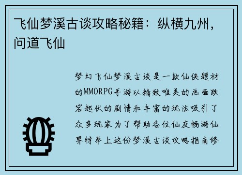 飞仙梦溪古谈攻略秘籍：纵横九州，问道飞仙