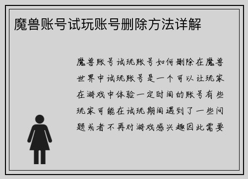 魔兽账号试玩账号删除方法详解