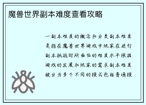 魔兽世界副本难度查看攻略
