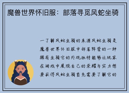 魔兽世界怀旧服：部落寻觅风蛇坐骑