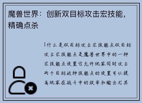 魔兽世界：创新双目标攻击宏技能，精确点杀