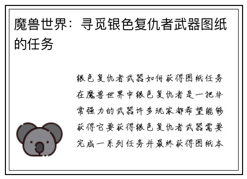 魔兽世界：寻觅银色复仇者武器图纸的任务