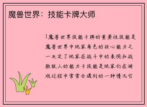 魔兽世界：技能卡牌大师