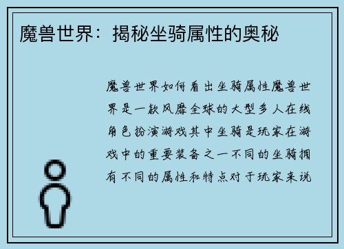 魔兽世界：揭秘坐骑属性的奥秘