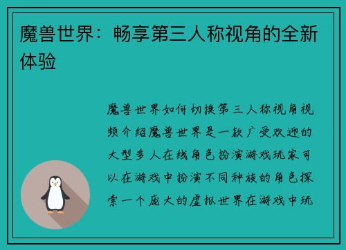 魔兽世界：畅享第三人称视角的全新体验