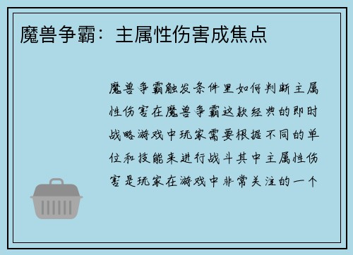 魔兽争霸：主属性伤害成焦点