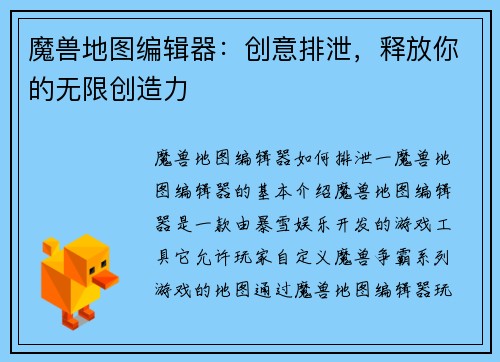 魔兽地图编辑器：创意排泄，释放你的无限创造力