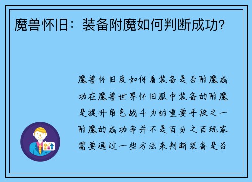 魔兽怀旧：装备附魔如何判断成功？