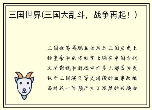 三国世界(三国大乱斗，战争再起！)
