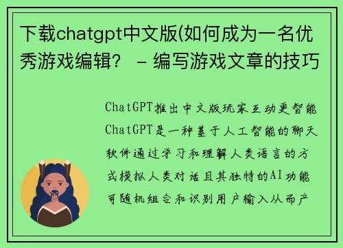 下载chatgpt中文版(如何成为一名优秀游戏编辑？ - 编写游戏文章的技巧与实践)
