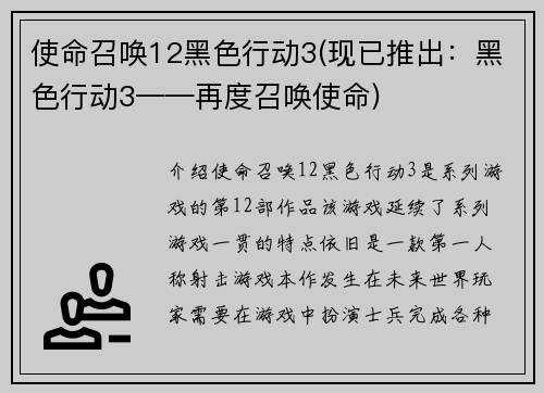 使命召唤12黑色行动3(现已推出：黑色行动3——再度召唤使命)