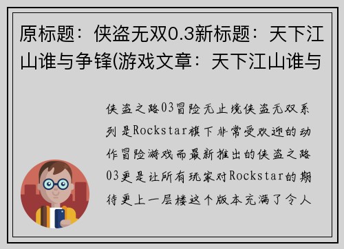原标题：侠盗无双0.3新标题：天下江山谁与争锋(游戏文章：天下江山谁与争锋——侠盗无双0.3续写)