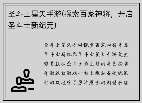 圣斗士星矢手游(探索百家神将，开启圣斗士新纪元)