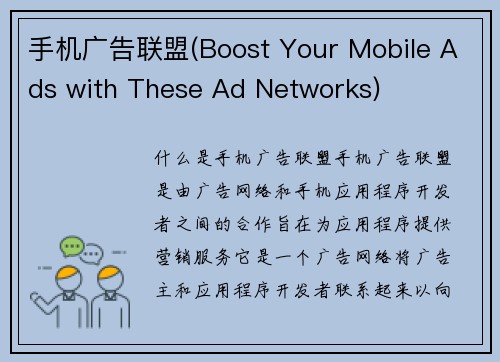 手机广告联盟(Boost Your Mobile Ads with These Ad Networks)