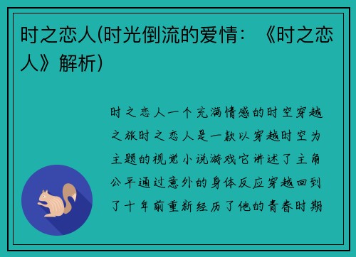 时之恋人(时光倒流的爱情：《时之恋人》解析)