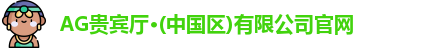 AG贵宾厅